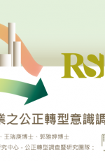 臺大風險中心發布「臺灣高碳排產業之公正轉型意識調查」