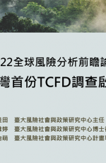 臺大風險社會與政策研究中心首發臺灣企業進行氣候相關財務揭露（TCFD）調查報告