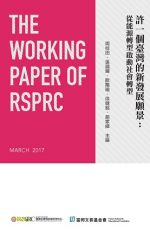 《THE WORKING PAPER OF RSPRC 2017》許一個臺灣的新發展願景：從能源轉型啟動社會轉型