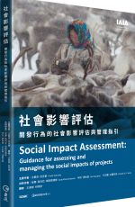 IAIA社會影響評估－翻譯後記：社會影響評估與臺灣環評的改造(上)