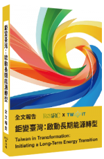〈鉅變臺灣：啟動長期能源轉型〉政策報告序文