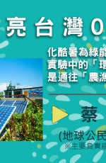 〈點亮台灣02〉化酷暑為綠能，實驗中的「環境與社會檢核」，是通往「農漁共生」的坦途嗎？