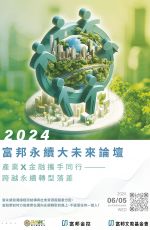 【活動報名】2024富邦永續大未來論壇－產業X金融攜手同行 跨越永續轉型落差