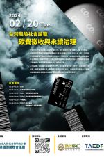 【活動結束】臺灣風險社會論壇：碳費徵收與永續治理
