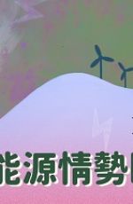 2023台灣能源情勢回顧