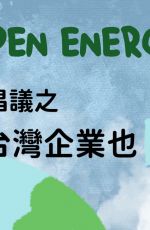 國際氣候倡議之台灣企業也+1