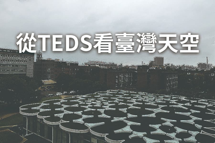 從TEDS看臺灣天空