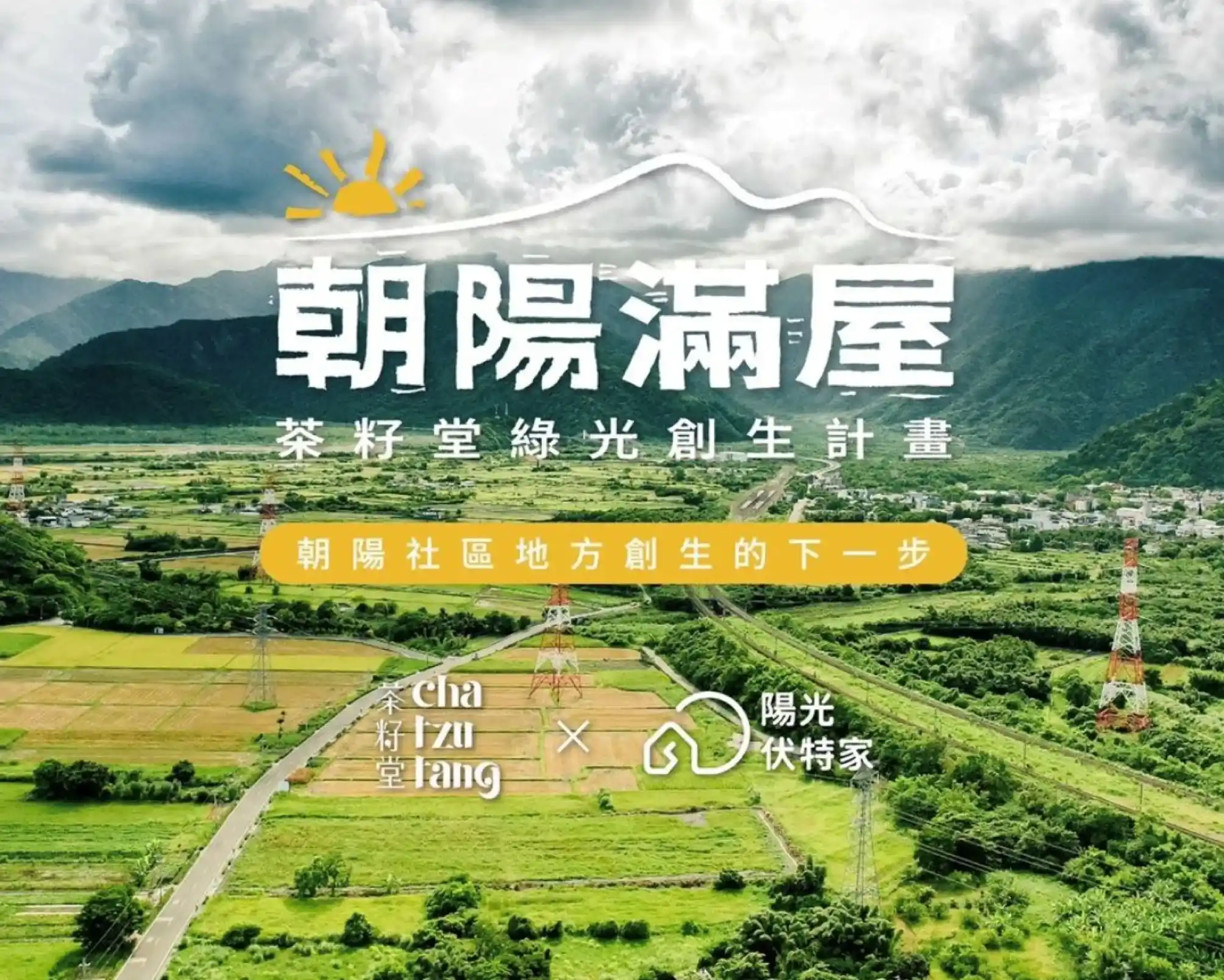 圖四、朝陽社區公民電廠