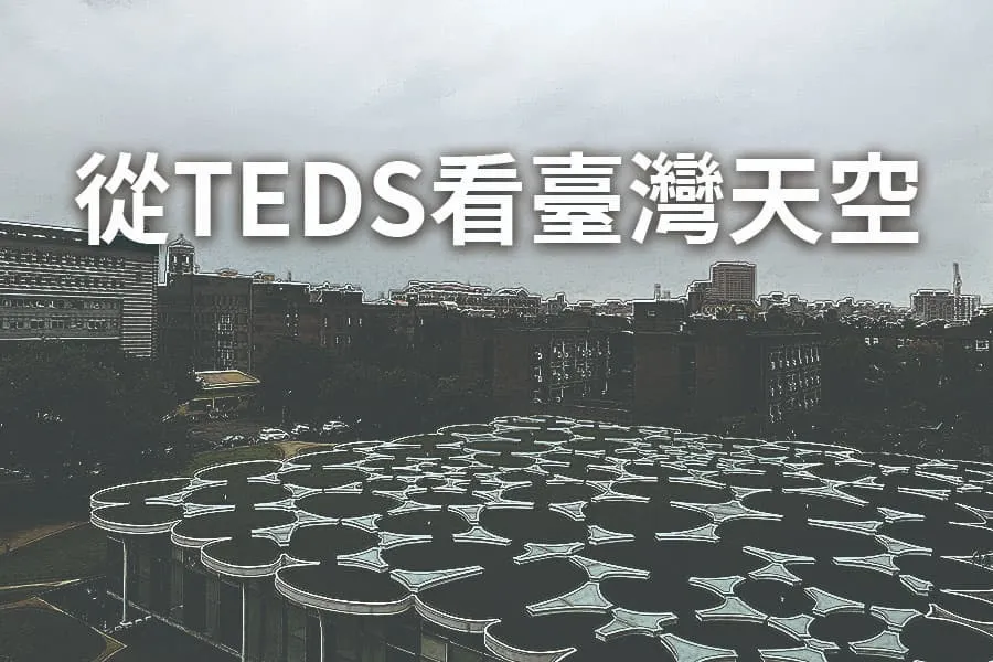 從TEDS看臺灣天空